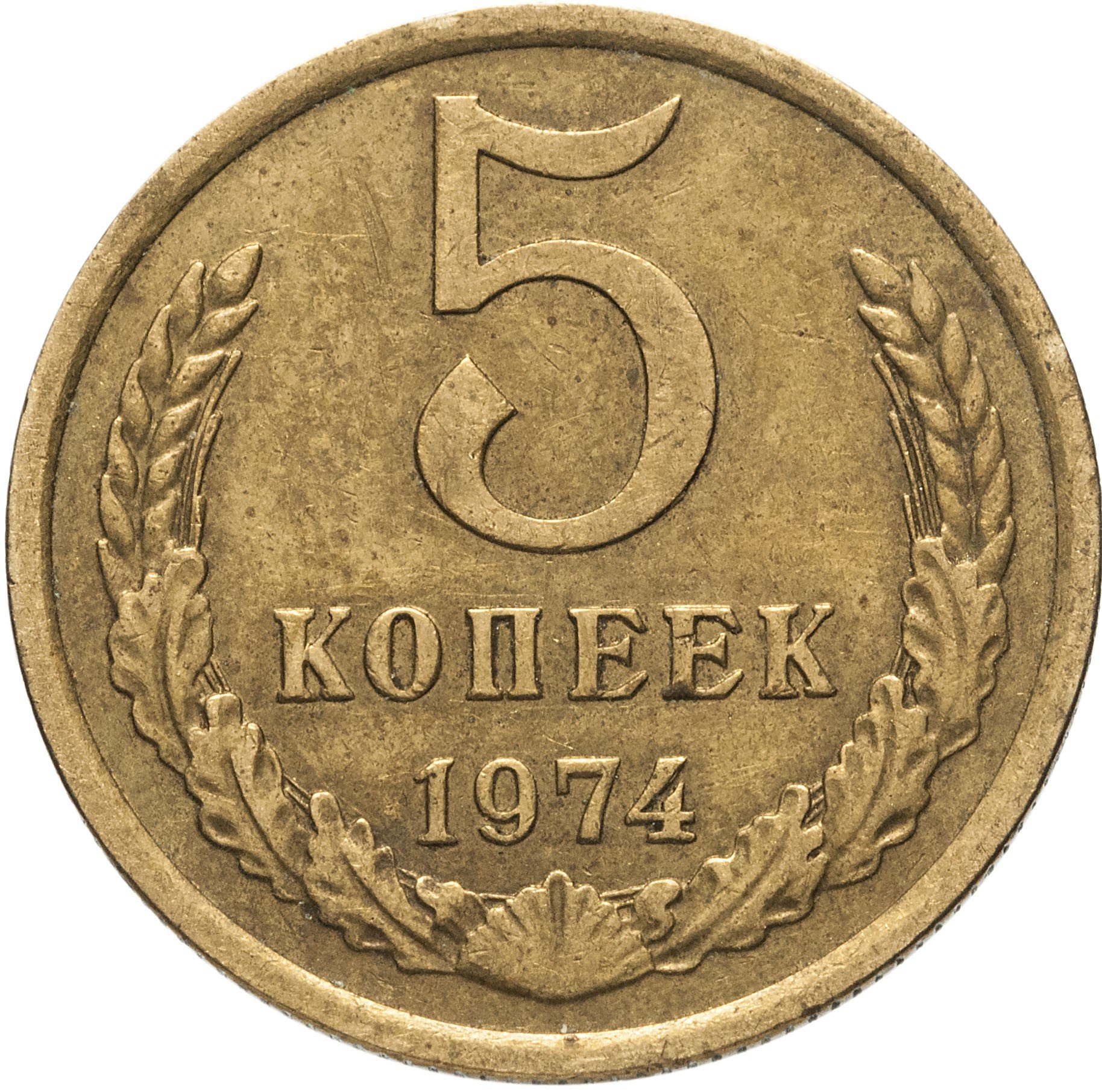 Купить монеты СССР 1974 года в Челябинске в интернет-магазине