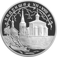  2002. 3 рубля. Кидекша, фото 1 