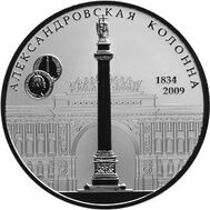  2009. 25 рублей. 175-летие Александровской колонны, фото 1 