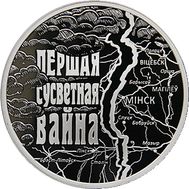  1 рубль 2014 «Первая мировая война» Беларусь, фото 1 