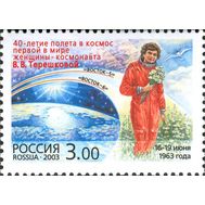  2003. 856. 40-летие полета в космос первой в мире женщины-космонавта В.В. Терешковой, фото 1 
