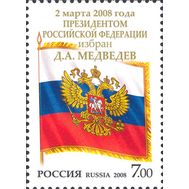  2008. 1231. 2 марта 2008 года Президентом Российской Федерации избран Д.А. Медведев, фото 1 