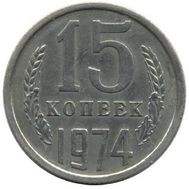  15 копеек 1974 XF-AU, фото 1 