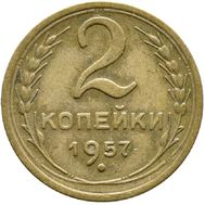  2 копейки 1957 VF-XF, фото 1 