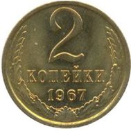  2 копейки 1967 XF-AU, фото 1 