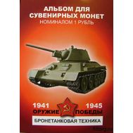  Набор монет 1 рубль «Оружие Победы — Бронетанковая техника», фото 1 