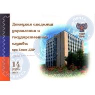  2017. ДНР. 76. "Донецкая академия управления и государственной службы при Главе ДНР". Марка., фото 1 