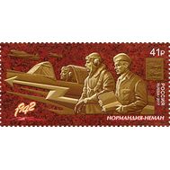  2017. 2257. Путь к Победе. Авиационный полк «Нормандия-Неман», фото 1 