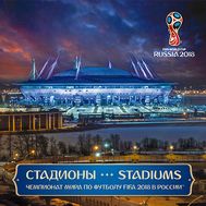  2017. 834. Сувенирный набор в художественной обложке «Чемпионат мира по футболу FIFA 2018 в России. Стадионы», фото 1 