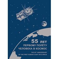  2016. 762. Сувенирный набор в художественной обложке «12 апреля 2016 года – 55 лет первому полёту человека в космос», фото 1 