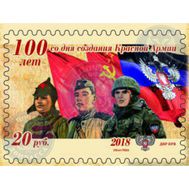  2018. ДНР. 101. 100 лет со дня создания Красной Армии, фото 1 