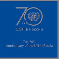  2018. СП858. 70 лет деятельности ООН в России. Сувенирный набор., фото 1 