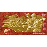  2018. 2381. Путь к Победе. Курская битва, фото 1 