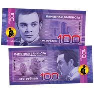  100 рублей «Великие исполнители: Магомаев», фото 1 