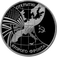  3 рубля 1994 «Открытие второго фронта» Proof в запайке, фото 1 