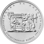  5 рублей 2014 «Битва за Днепр», фото 1 
