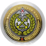  10 рублей «Военно-морской флот», фото 1 