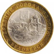  10 рублей 2012 «Белозерск», фото 1 