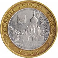  10 рублей 2007 «Гдов» СПМД, фото 1 