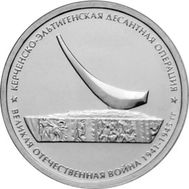  5 рублей 2015 «Керченско-Эльтигенская десантная операция», фото 1 