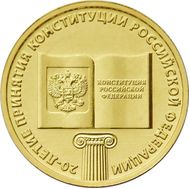  10 рублей 2013 «20-летие принятия Конституции Российской Федерации», фото 1 