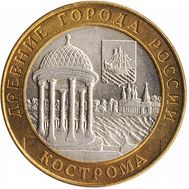  10 рублей 2002 «Кострома», фото 1 