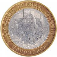  10 рублей 2008 «Приозерск» СПМД, фото 1 