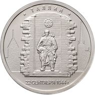  5 рублей 2016 «Таллин, 22 сентября 1944 г.», фото 1 