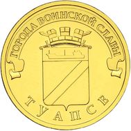  10 рублей 2012 «Туапсе» ГВС, фото 1 