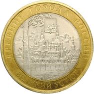  10 рублей 2007 «Великий Устюг» СПМД, фото 1 