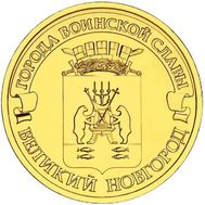  10 рублей 2012 «Великий Новгород» ГВС, фото 1 