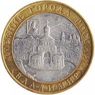  10 рублей 2008 «Владимир» ММД, фото 1 