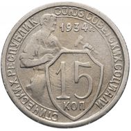  15 копеек 1934 (Щитовик) VF-XF, фото 1 