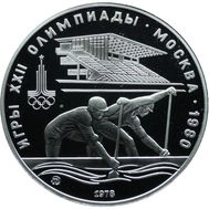  10 рублей 1978 «Олимпиада 80 — Гребля» Proof, фото 1 