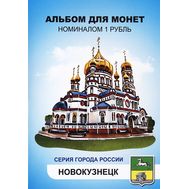  Набор монет 1 рубль «Города России — Новокузнецк» в альбоме, фото 1 