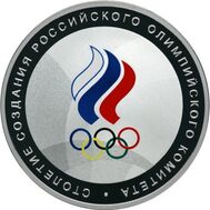  3 рубля 2011 «Столетие создания Российского Олимпийского комитета», фото 1 