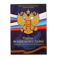  Альбом-планшет блистерный «Города воинской славы и памятные события РФ», фото 1 