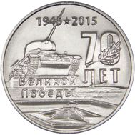  1 рубль 2015 «70 лет Победы: Танк (Мемориал Славы г. Тирасполь)» Приднестровье, фото 1 
