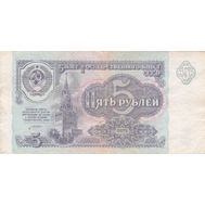  5 рублей 1991 СССР VF-XF, фото 1 