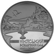  5 гривен 2012 «200 лет Никитскому ботаническому саду» Украина, фото 1 