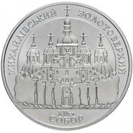  5 гривен 1998 «Михайловский Златоверхий собор» Украина, фото 1 
