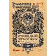  1 рубль 1947 СССР (15 лент) F-VF, фото 1 