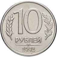  10 рублей 1992 ММД магнитная XF-AU, фото 1 