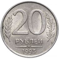  20 рублей 1993 ММД немагнитная XF-AU, фото 1 