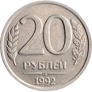  20 рублей 1992 ЛМД XF-AU, фото 1 