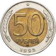  50 рублей 1992 ММД биметалл XF-AU, фото 1 
