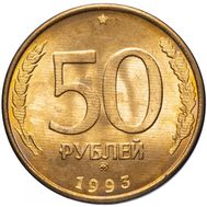  50 рублей 1993 ММД магнитная XF-AU, фото 1 