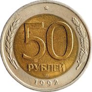  50 рублей 1992 ЛМД биметалл XF-AU, фото 1 