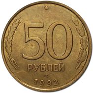  50 рублей 1993 ЛМД немагнитная XF-AU, фото 1 