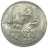 1 рубль 1987 «70 лет Октябрьской революции» XF-AU, фото 1 